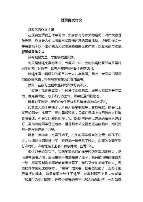 凝聚优秀作文