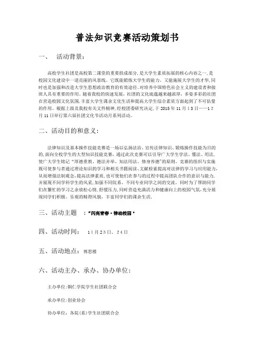 普法知识竞赛活动策划书