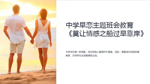 中学早恋主题班会教育《莫让情感之船过早靠岸》