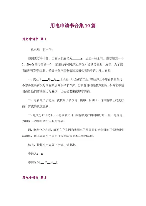 用电申请书合集10篇