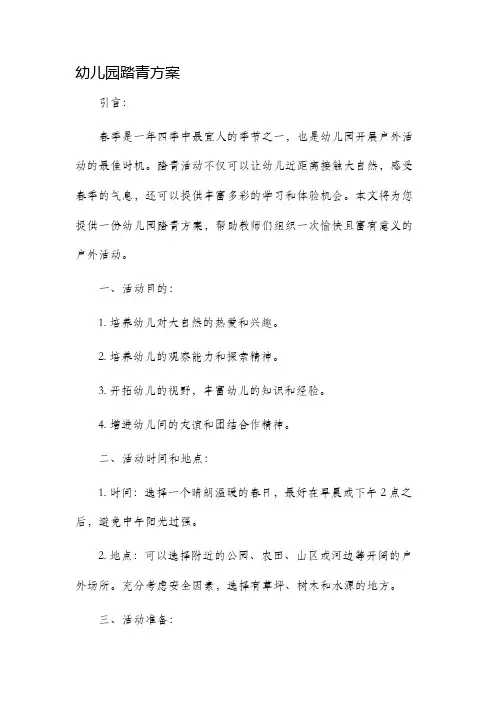 幼儿园踏青方案