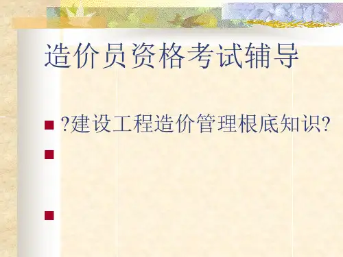 建设工程造价管理基础知识