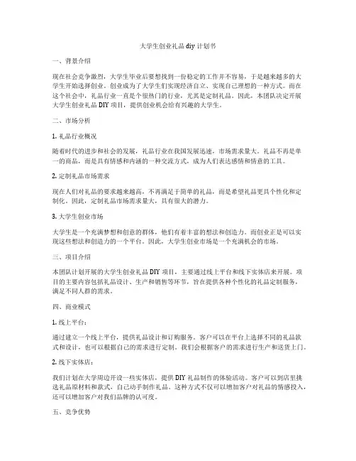 大学生创业礼品diy计划书