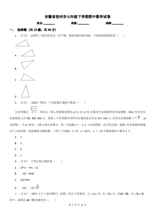 安徽省宿州市七年级下学期期中数学试卷 