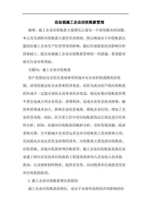 加强施工企业应收账款管理论文