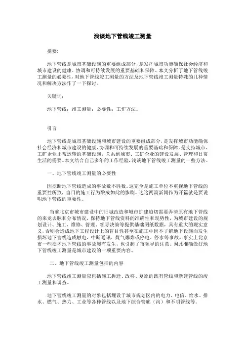 浅谈地下管线竣工测量