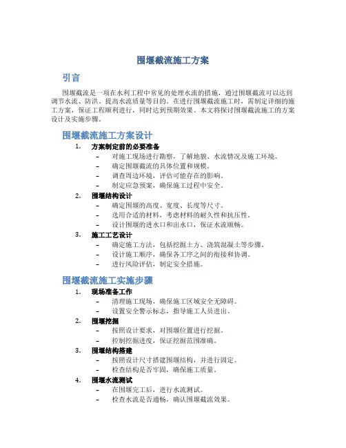 围堰截流施工方案