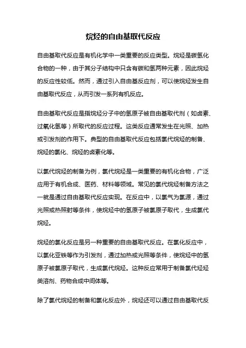 烷烃的自由基取代反应