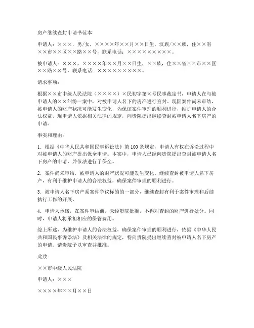 房产继续查封申请书范本