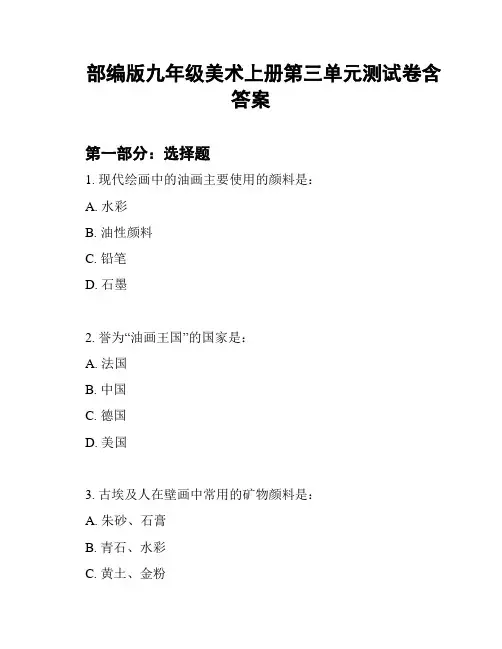 部编版九年级美术上册第三单元测试卷含答案