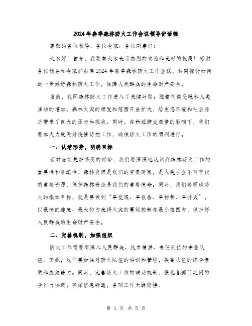 2024年春季森林防火工作会议领导讲话稿（2篇）