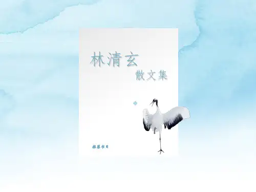 林清玄散文书目推荐