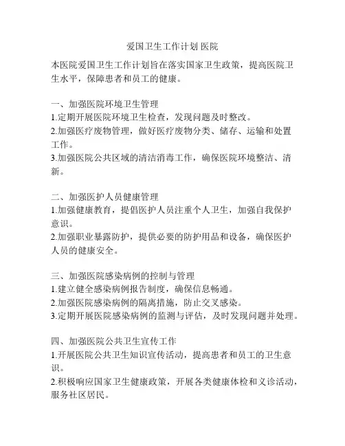 爱国卫生工作计划 医院