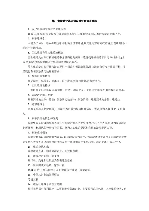 陕西导游业务各章重点总结(国家版教材)