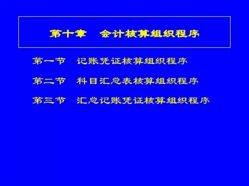 基础会计第十章