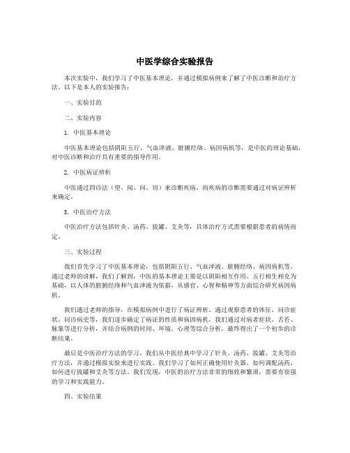 中医学综合实验报告