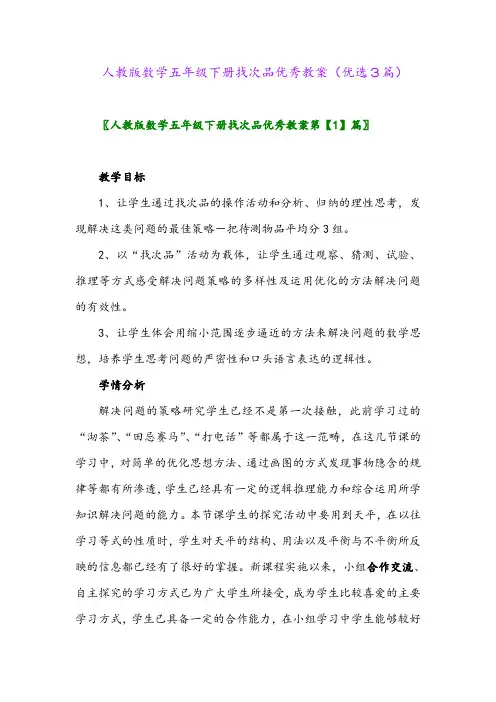 2023年人教版数学五年级下册找次品优秀教案(优选3篇)