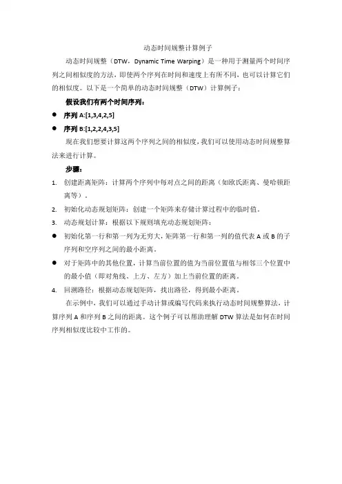 动态时间规整计算例子
