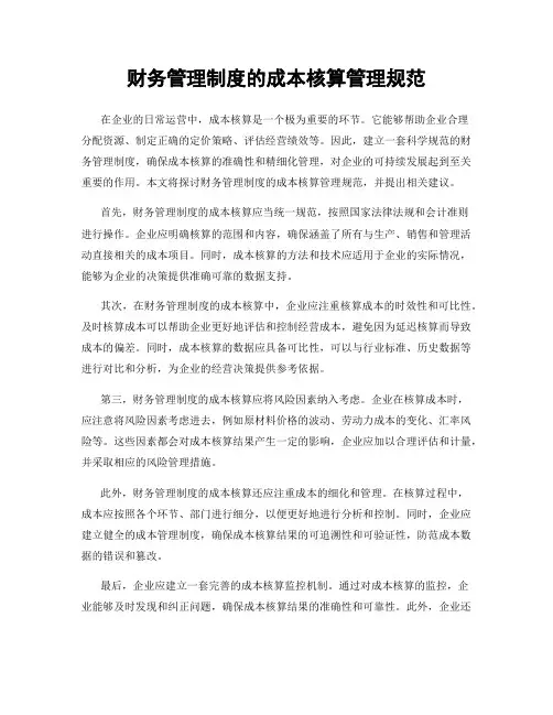 财务管理制度的成本核算管理规范