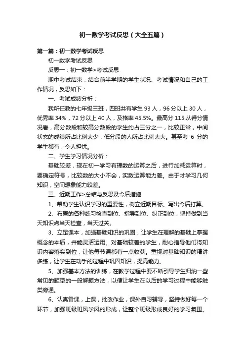 初一数学考试反思（大全五篇）