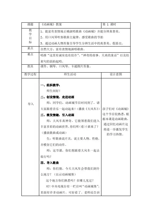课题《动画城》教案第1课时教学目标1、能富有表情地正确演唱歌曲