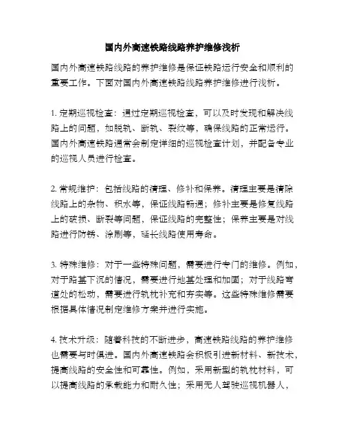 国内外高速铁路线路养护维修浅析