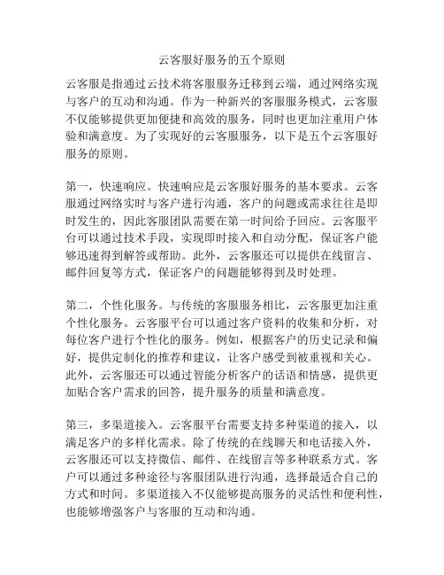 云客服好服务的五个原则