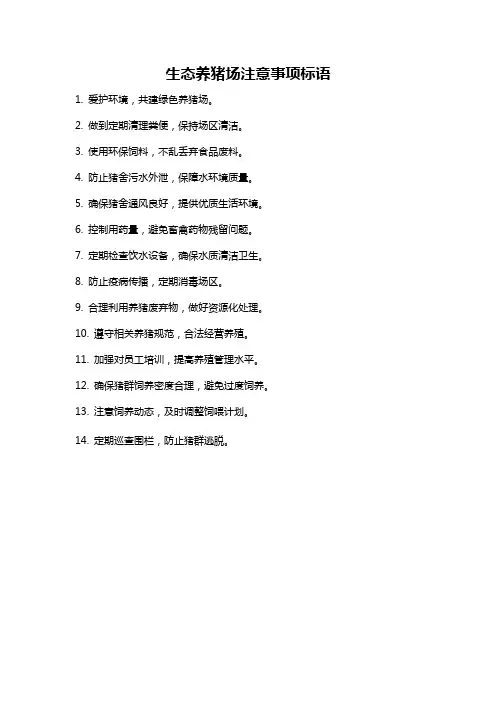 生态养猪场注意事项标语