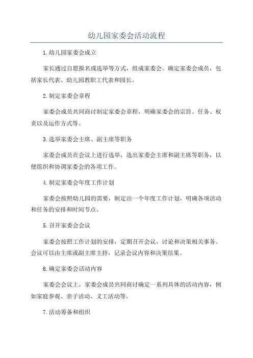 幼儿园家委会活动流程