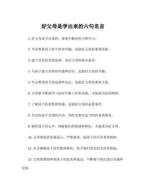 好父母是学出来的六句名言