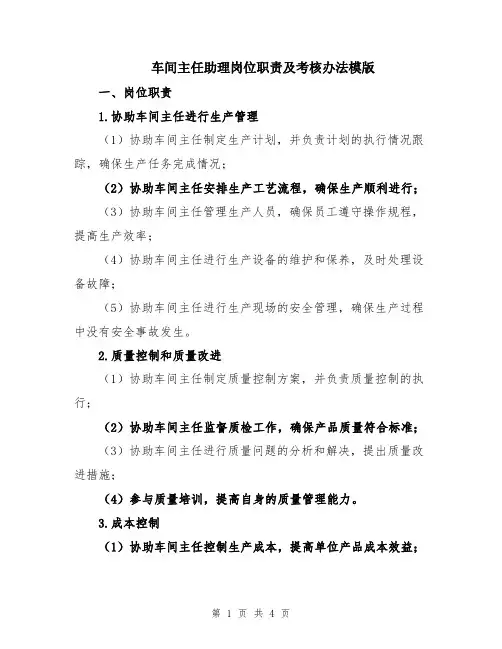 车间主任助理岗位职责及考核办法模版