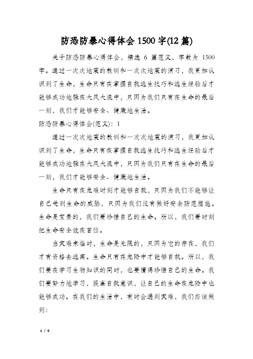 防恐防暴心得体会1500字(12篇)