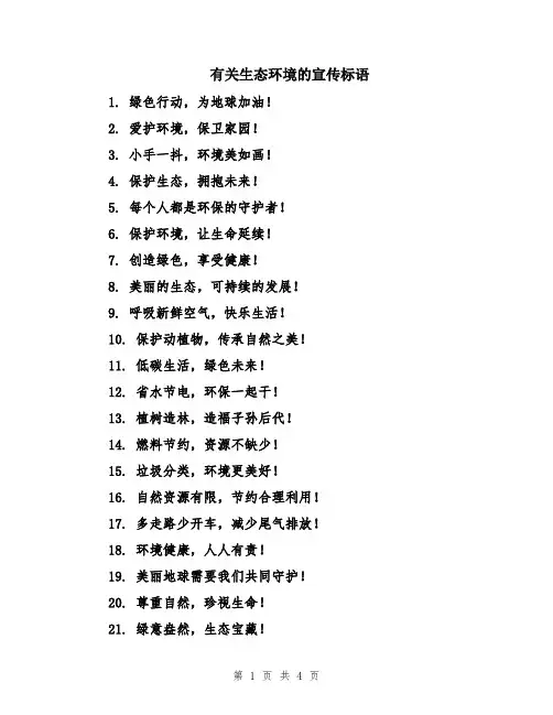 有关生态环境的宣传标语