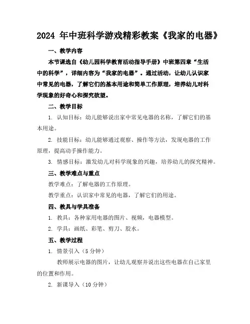 2024年中班科学游戏精彩教案《我家的电器》