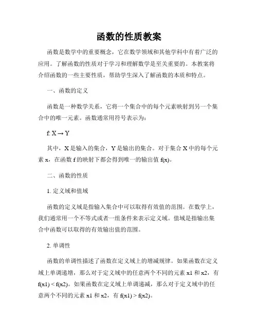函数的性质教案