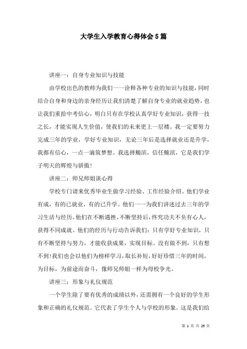 大学生入学教育心得体会5篇