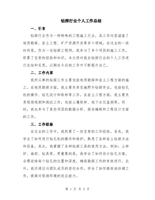 钻探行业个人工作总结