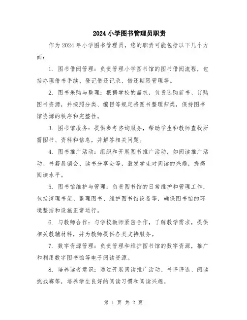 2024小学图书管理员职责