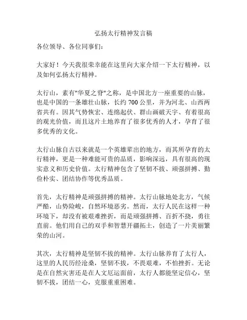 弘扬太行精神发言稿