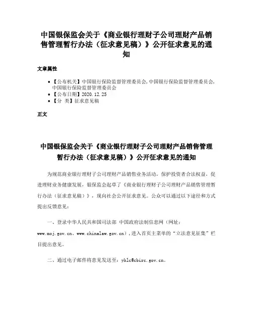 中国银保监会关于《商业银行理财子公司理财产品销售管理暂行办法（征求意见稿）》公开征求意见的通知