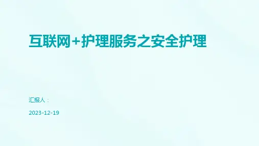 互联网+护理服务之安全护理