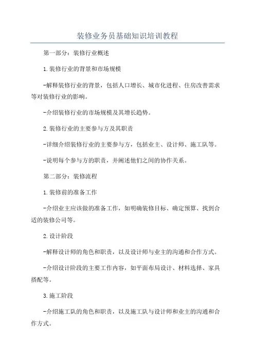 装修业务员基础知识培训教程