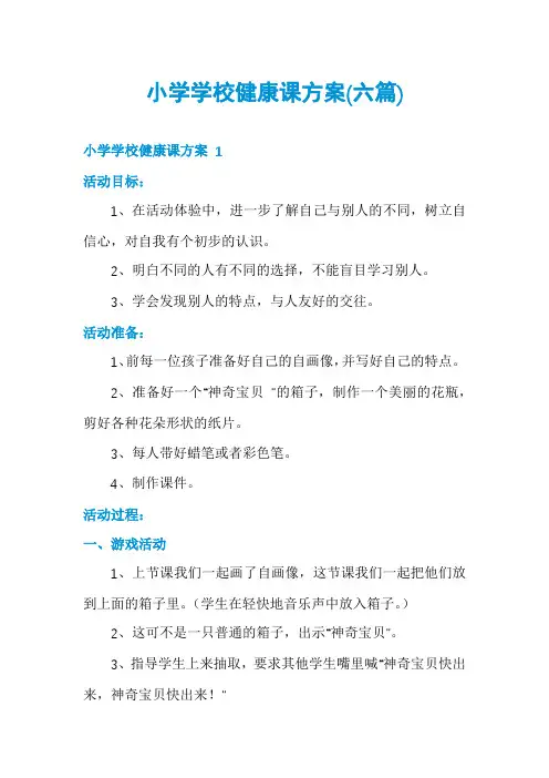 小学学校健康课方案(六篇)