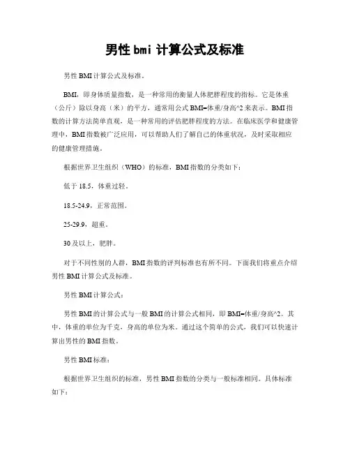 男性bmi计算公式及标准