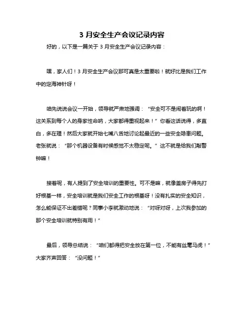 3月安全生产会议记录内容