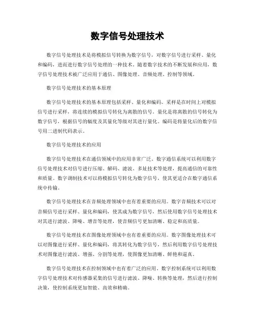 数字信号处理技术