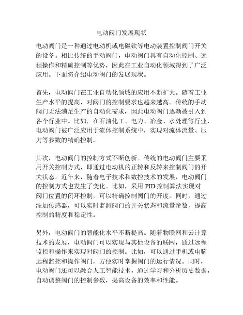 电动阀门发展现状
