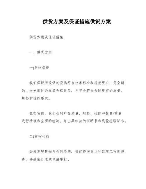 供货方案及保证措施供货方案