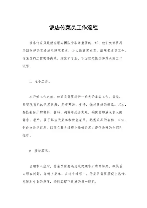 饭店传菜员工作流程