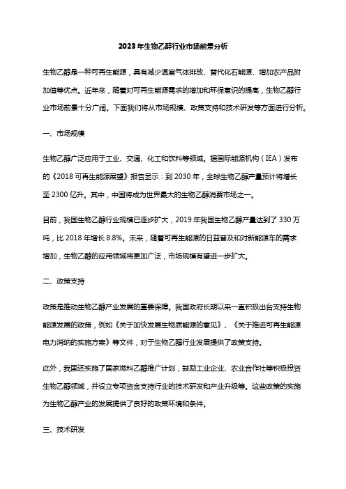 2023年生物乙醇行业市场前景分析